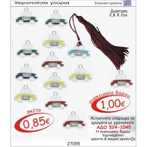 ΑΥΤΟΚΙΝΗΤΟ ΓΟΥΡΙ ΕΠΑΡΓΥΡΟ ΣΕ ΧΡΩΜΑΤΑ ΜΕ ΧΡΟΝΟΛΟΓΙΑ ΑΔΟ 524-1045